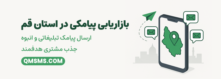 بازاریابی پیامکی و ارسال پیامک تبلیغاتی در قم | جذب مشتری هدفمند با سامانه قم اس ام اس