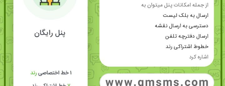 پنل پیامک رایگان ، پنل اس ام اس رایگان ، تبلیغات پیامکی سامانه پیامک