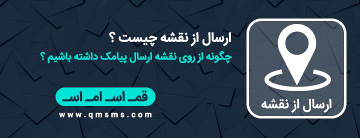 ارسال از نقشه ارسال پیامک از روی نقشه ارسال پیامک منطقه ای ارسال کد پستی ارسال پیامک از نقشه گوگل ارسال انبوه به قم ارسال پیامک به تهران ارسال پیامک منطقه ای قم ارسال سن و جنسیت ارسال کد پستی قم ارسال هدفمند قم ارسال پیامک منطقه ای قم ارسال پیامک تبلیغاتی قم اس ام اس