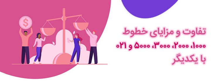 تفاوت اپراتور های 1000 و 2000 و 3000 و 5000 و 021