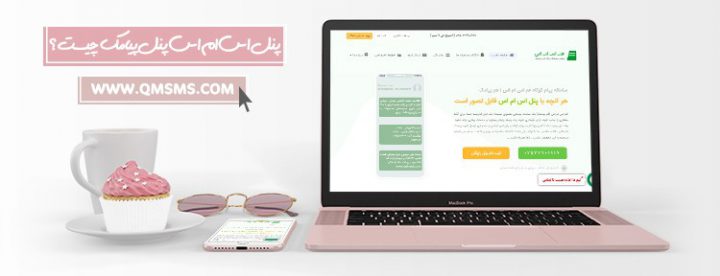 پنل اس ام اس ، پنل پیامک ، اس ام اس تبلیغاتی ، پیامک تبلیغاتی ، قم اس ام اس ، تبلیغات قم ، ارسال انبوه ، ارسال اس ام اس