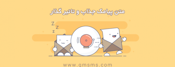 ارسال پیامک تبلغیاتی به قم، ارسال پیامک تبلیغاتی، ارسال پیامک تبلیغاتی به تهران، ارسال پیامک تبلیغاتی به کهک، ارسال پیامک تبلیغاتی قم، ارسال سن و جنسیت قم، اصول نوشتن متن پیامک تبلیغاتی، پیامک انبوه، پیامک تبلغیاتی با بازدهی، پیامک تبلیغاتی، پیامک تبلیغاتی ارزان، پیامک تبلیغاتی تاثیر گذار، پیامک تبلیغاتی جعفریه، پیامک تبلیغاتی مشهد، پیامک تبلیغاتی مفید، پیامک کدپستی قم، پیامک هدفمند، تبلیغات پیامکی فروشگاه، تبلیغات پیامکی کسب و کار، تبلیغات جذاب، تبلیغات خلاق، تبلیغات رستوران، تبلیغات غذاخوری، کدپستی ایرانسل قم، کدپستی همراه اول قم، متن پیامک تبلیغاتی، متن پیامک تبلیغاتی جذاب قم اس ام اس