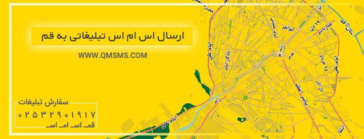 ارسال اس ام اس انبوه ، ارسال پیامک ، اس ام اس تبلیغاتی ، پنل اس ام اس ، ارسال به قم ، ارسال به سن و جنسیت قم ، ارسال به کدپستی قم ، ارسال پیامک تبلیغاتی به قم ، قم اس ام اس ، اس ام اس قم