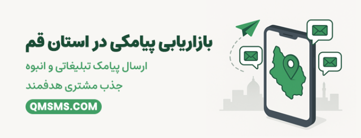 بازاریابی پیامکی و ارسال پیامک تبلیغاتی در قم | جذب مشتری هدفمند با سامانه قم اس ام اس